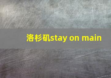 洛杉矶stay on main